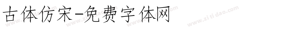 古体仿宋字体转换