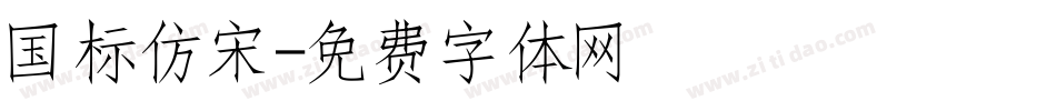 国标仿宋字体转换