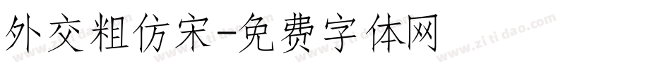 外交粗仿宋字体转换