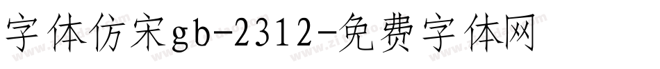字体仿宋gb-2312字体转换