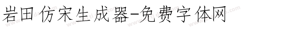 岩田仿宋生成器字体转换