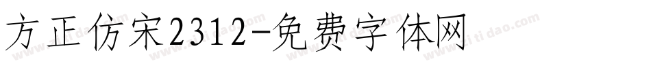 方正仿宋2312字体转换