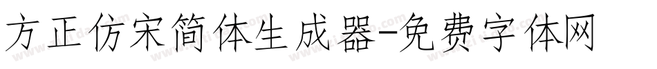 方正仿宋简体生成器字体转换