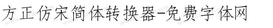 方正仿宋简体转换器字体转换