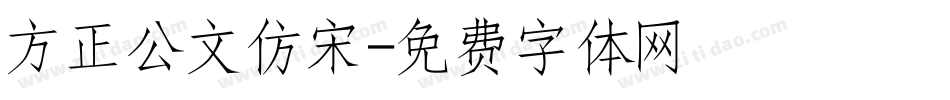 方正公文仿宋字体转换
