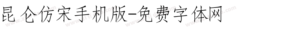 昆仑仿宋手机版字体转换