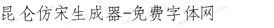 昆仑仿宋生成器字体转换