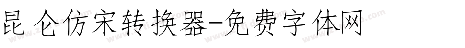 昆仑仿宋转换器字体转换