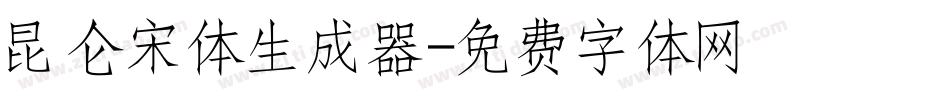昆仑宋体生成器字体转换