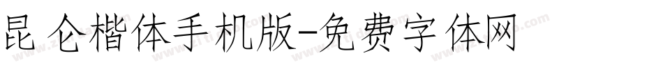 昆仑楷体手机版字体转换