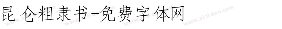 昆仑粗隶书字体转换