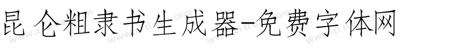 昆仑粗隶书生成器字体转换