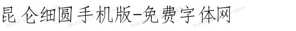 昆仑细圆手机版字体转换
