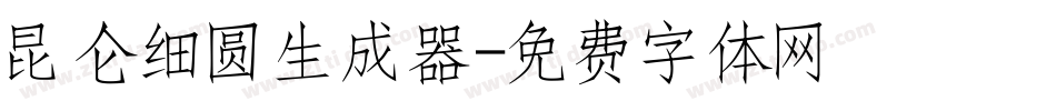 昆仑细圆生成器字体转换