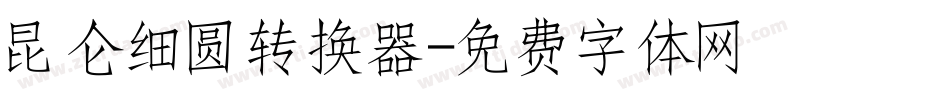 昆仑细圆转换器字体转换
