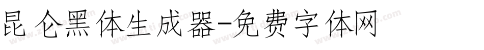 昆仑黑体生成器字体转换