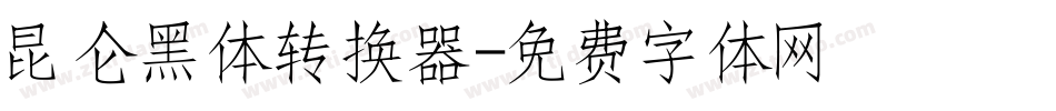 昆仑黑体转换器字体转换