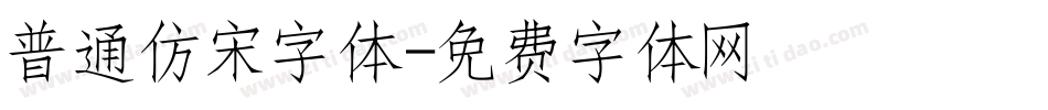 普通仿宋字体字体转换