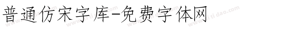 普通仿宋字库字体转换