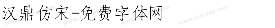 汉鼎仿宋字体转换
