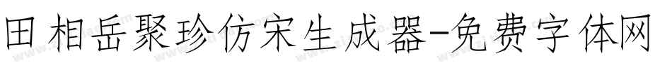 田相岳聚珍仿宋生成器字体转换