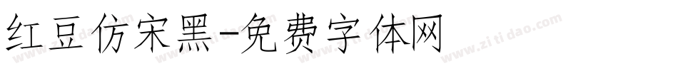 红豆仿宋黑字体转换