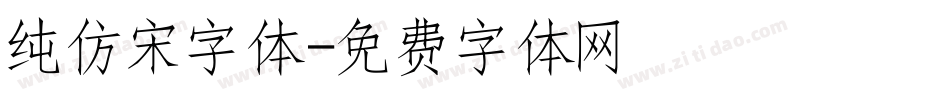 纯仿宋字体字体转换