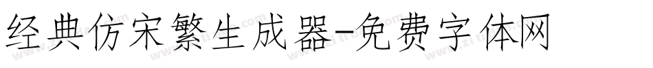 经典仿宋繁生成器字体转换