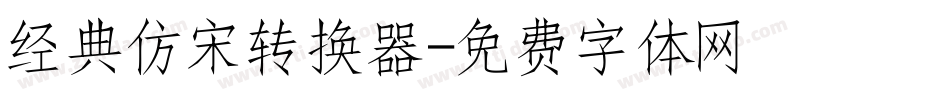 经典仿宋转换器字体转换