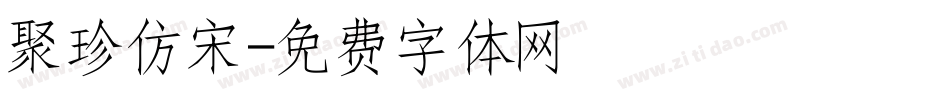 聚珍仿宋字体转换