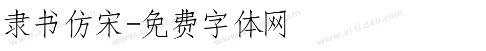 隶书仿宋字体转换