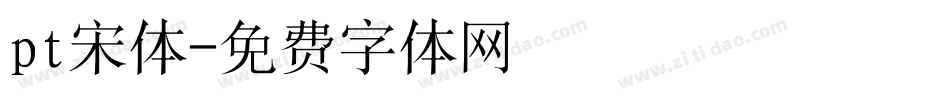 pt宋体字体转换