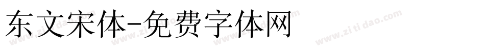 东文宋体字体转换