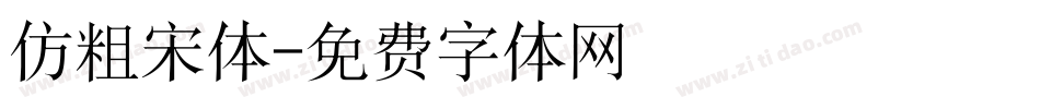 仿粗宋体字体转换
