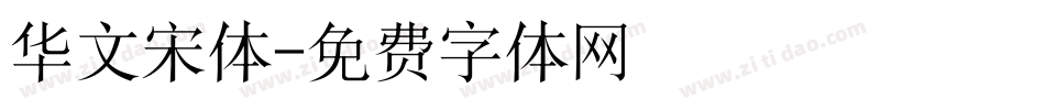 华文宋体字体转换