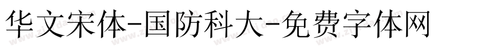 华文宋体-国防科大字体转换