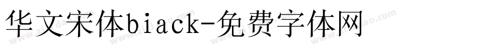 华文宋体biack字体转换