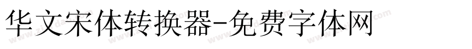 华文宋体转换器字体转换