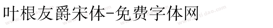 叶根友爵宋体字体转换