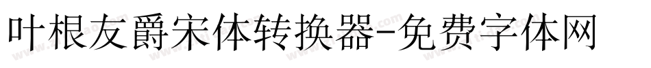 叶根友爵宋体转换器字体转换