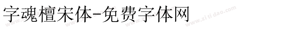 字魂檀宋体字体转换