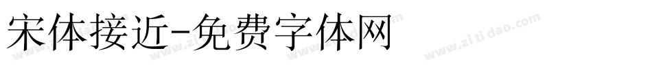 宋体接近字体转换