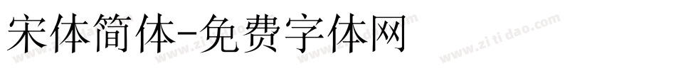宋体简体字体转换