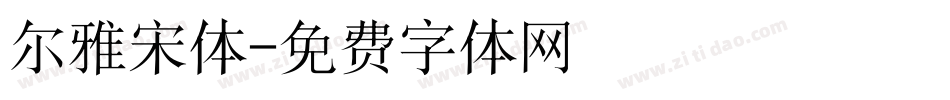 尔雅宋体字体转换