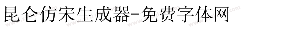 昆仑仿宋生成器字体转换
