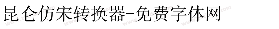 昆仑仿宋转换器字体转换