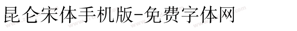昆仑宋体手机版字体转换
