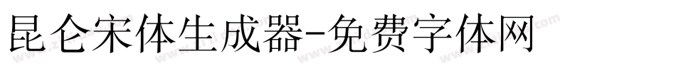 昆仑宋体生成器字体转换
