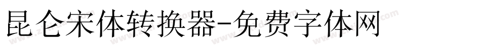 昆仑宋体转换器字体转换