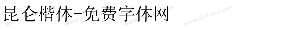昆仑楷体字体转换